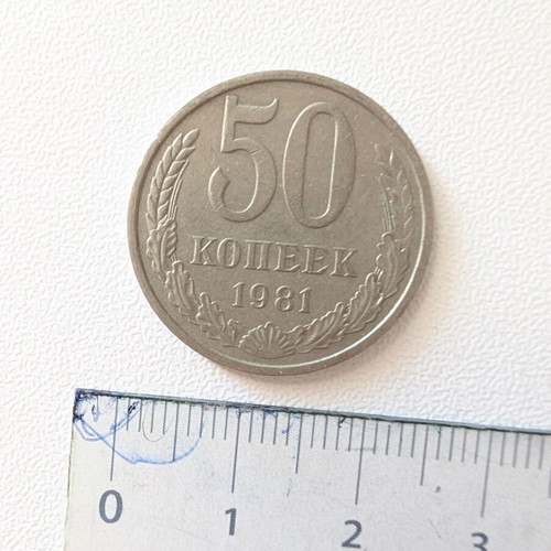 Soviet 50 Kopeks Coin 1981 used