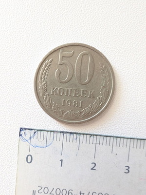 Soviet 50 Kopeks Coin 1981 used