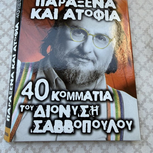 Paraxena kai Atofia CD by Dionysis Savvopoulos