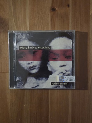 Haris & Panos Katsimichas Trypies Simaies CD album, 2000