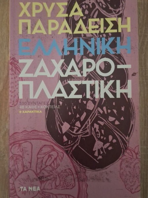 Χρυσα Παραδειση Ελληνική Ζαχαροπλαστική βιβλίο καινούργιο