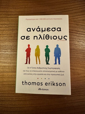 Ανάμεσα σε ηλιθίους Thomas Erikson σαν καινούργιο
