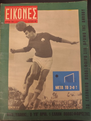 Περιοδικό Εικόνες Νο 75 1-7/4/1957 μεταχειρισμένο, Κώστας Λινοξυλάκης