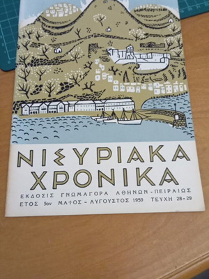 Νισυριακά Χρονικά 5ο έτος έκδοσης, τεύχη 28-29, Αύγουστος 1959, σαν καινούργια
