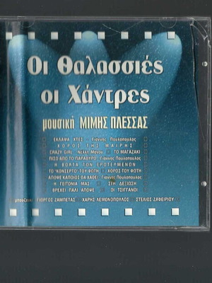 CD Οι Θαλασσιές Οι Χάντρες Μίμης Πλέσσας μεταχειρισμένο, λαϊκό