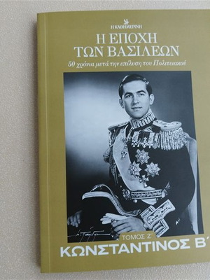 Η Εποχή Των Βασιλέων Κωνσταντίνος Β' Τόμος Ζ Καινούργιο