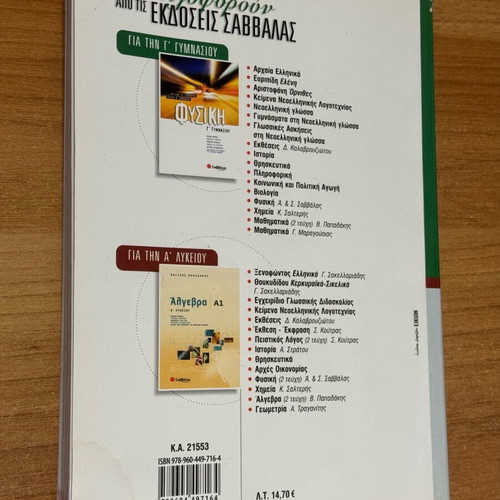 Biology Workbook Grade 9 Savvalas Like New Greek