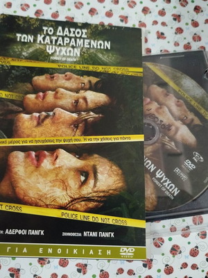 Forest of the Damned Souls DVD used with Greek subtitles
