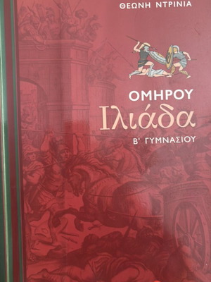 Homer Iliad B Gymnasiou textbook like new