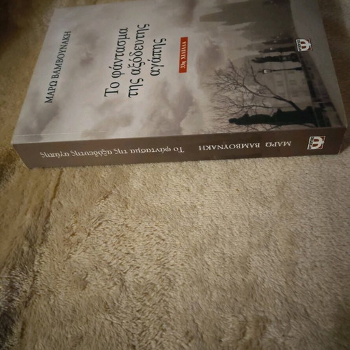 Book To Fantasma Tis Axodeftis Agapis by Maro Vamvounaki like new