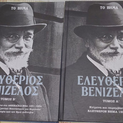 Eleftherios Venizelos Texts and Interventions like new