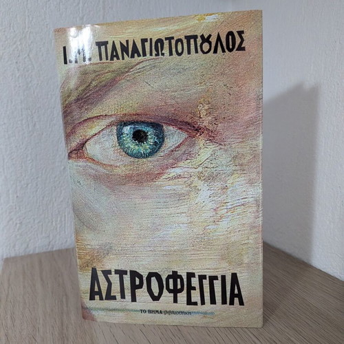 Astrofeggia by I.M. Panagiotopoulos new