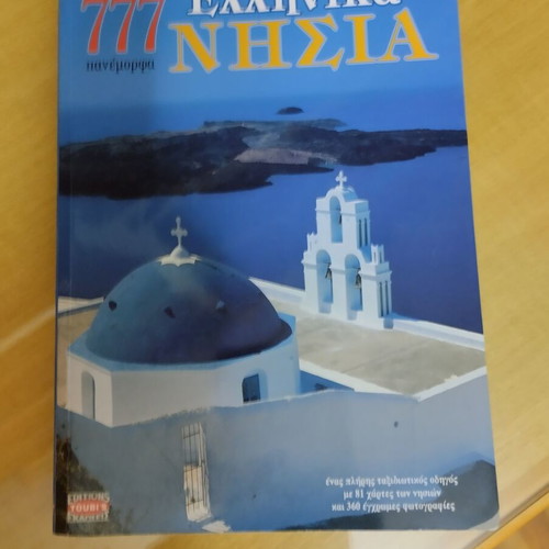 Βιβλίο με τα νησιά της Ελλάδας, φωτογραφίες και πληροφορίες