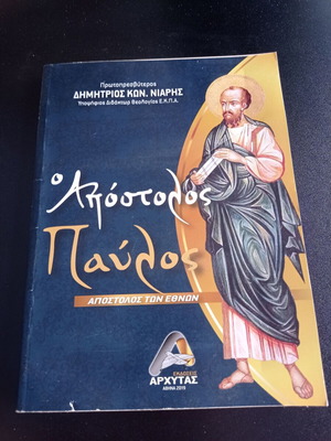 Ο Απόστολος Παύλος βιβλίο σαν καινούργιο