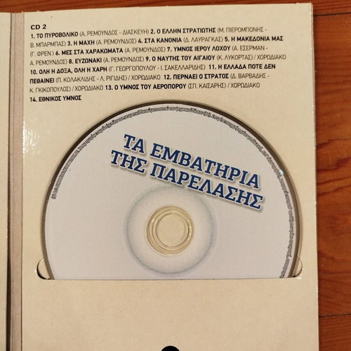 Ta Emvathiria Tis Parelasis 2 CD like new, military marches