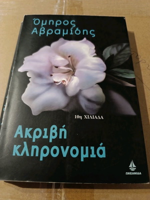 Μυθιστόρημα Ακριβή κληρονομιά σαν καινούργιο