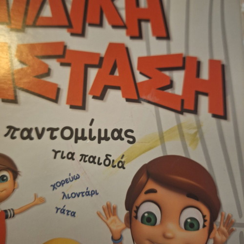 Pantomime Game Paidiki Parastasi like new