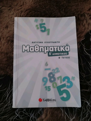 Math Book E' Dimotikou Savvalas Lykotrafiti like new