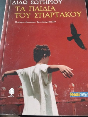 Ta paidia tou Spartakou used book by Dido Sotiriou