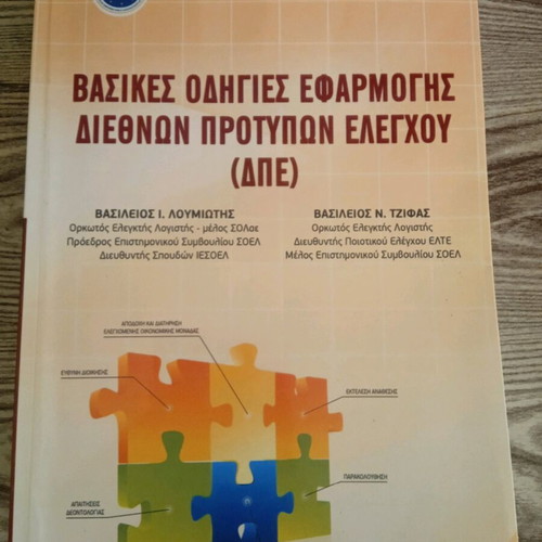 Βασικές οδηγίες εφαρμογής διεθνών προτύπων ελέγχου ΔΠΕ σαν καινούργιο