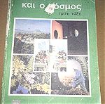  Βιβλιο *Εμείς και ο κόσμος τριτη τάξη Μ. Καζαζη 1995*