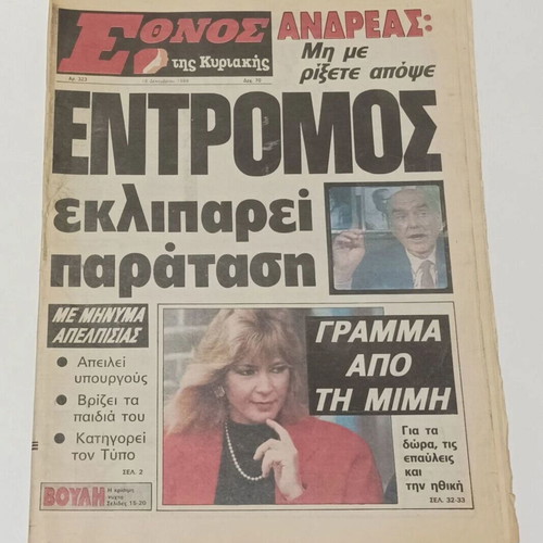 Ethnos newspapers used, 1988-1989, Andreas Papandreou and Dimitra Liani