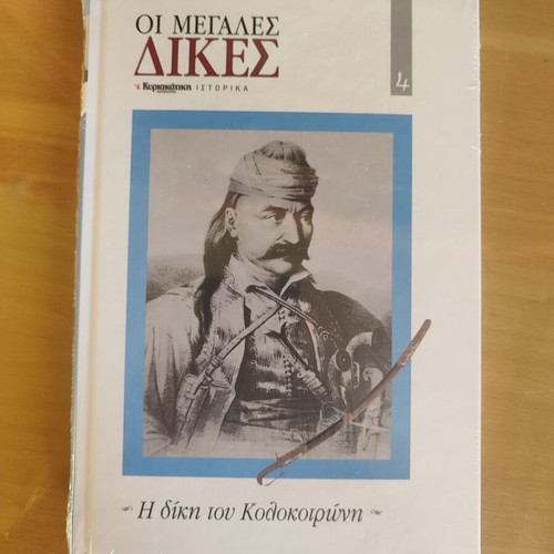 The Great Trials - The Trial of Kolokotronis hardcover book new