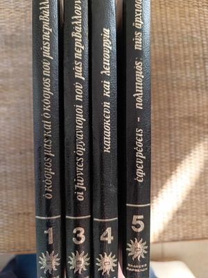 Encyclopedia "Pes Mou Giati" like new, 4 volumes 70's
