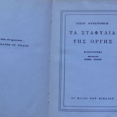 Τα Σταφύλια της Οργής του Τζον Στάινμπεκ, σκληρόδετο κλασικό μυθιστόρημα