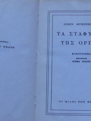 Τα Σταφύλια της Οργής του Τζον Στάινμπεκ, σκληρόδετο κλασικό μυθιστόρημα