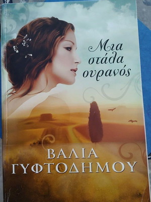 Mia Stala Ouranos book by Valia Gyftodimou like new