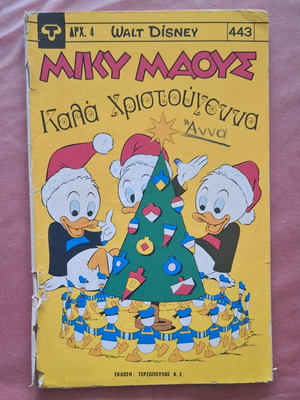 Μίκυ Μάους #443 μεταχειρισμένο κόμικ