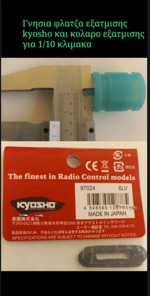 1 Φλατζα  εξατμισης kyosho και κολαρο σιλικονης
