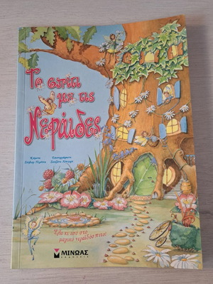 The House with the Fairies like new, Minoas editions