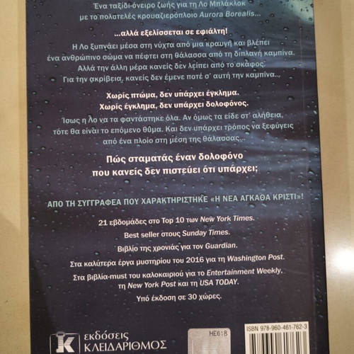 Η γυναίκα στην καμπίνα 10 της Ruth Ware σαν καινούργιο, ελληνική έκδοση