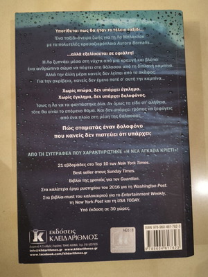 Η γυναίκα στην καμπίνα 10 της Ruth Ware σαν καινούργιο, ελληνική έκδοση