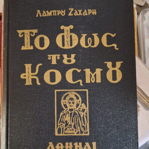 To Fos tou Kosmou book by Lambros Zacharis, Orthodox sermons