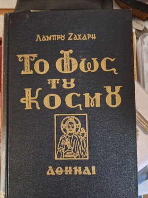 To Fos tou Kosmou book by Lambros Zacharis, Orthodox sermons