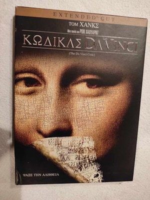 Κώδικας Da Vinci 2 DVD Extended cut καινούργιο με υπότιτλους