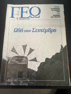 Geography Magazine Eleftherotypia Issue 77 September 2001 Used