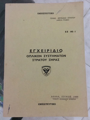 Εγχειρίδιο οπλικών συστημάτων στρατού ξηράς μεταχειρισμένο βιβλίο