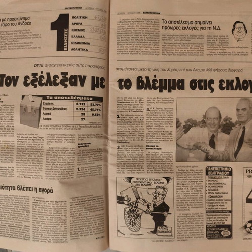 Eleftherotypia Newspaper Used, Kostas Simitis PASOK Election 1/7/96