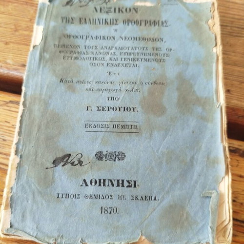 Rare Greek Orthography Dictionary by G Serouios used, 1870 edition