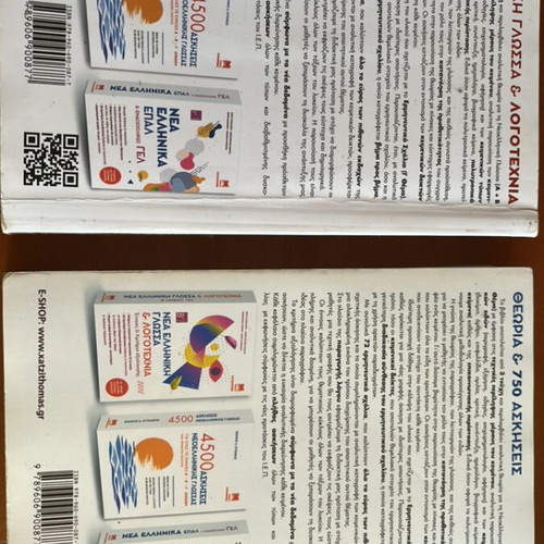 Modern Greek Language and Literature School Textbooks used