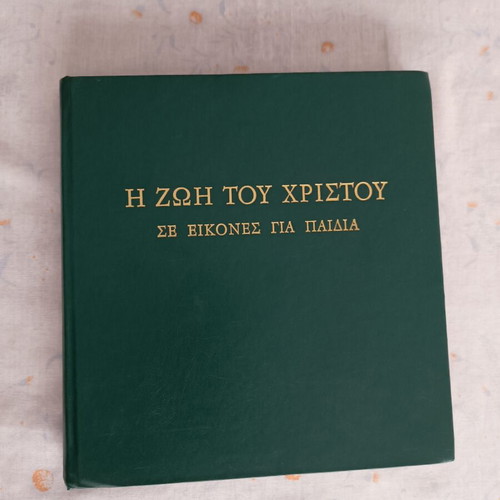 Vintage book Η Ζωή του Χριστού σε εικόνες για παιδιά hardcover