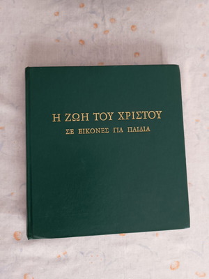 Vintage book Η Ζωή του Χριστού σε εικόνες για παιδιά hardcover