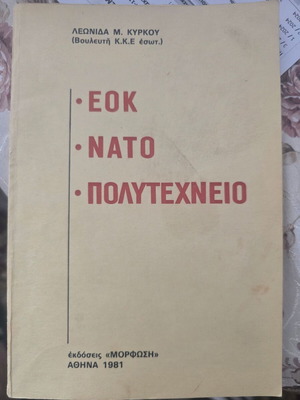 Βιβλίο Λεωνίδας Κύρκος με αφιέρωση και υπογραφή μεταχειρισμένο