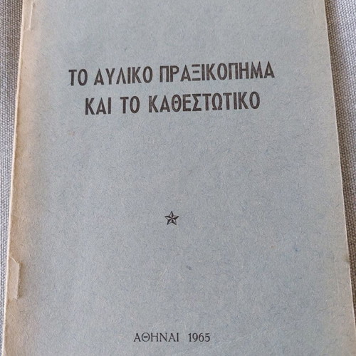 To Avliko Praxikopima kai to Kathestotiko used, Michail K. Kyrkos 1965