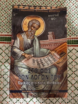Sto Fos Ton Logon Tou new religious book