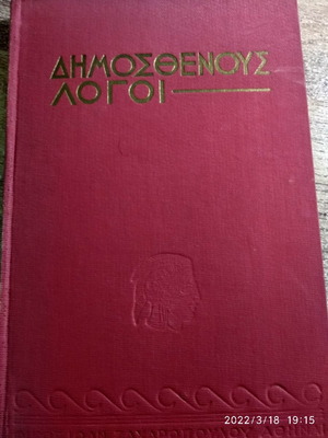 Βιβλίο Δημοσθένης Λόγοι κατά Νεαίρείας σαν καινούργιο 1958